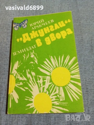 Юрий Аракчеев - "Джунгли" в двора 