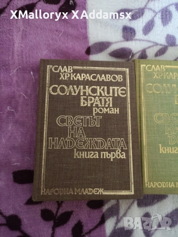 Солунските братя от Слав Хр, Караславов , снимка 2 - Художествена литература - 54411432