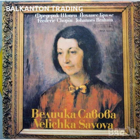 ВЕЛИЧКА САВОВА - БАЛКАНТОН - ВКА 10270