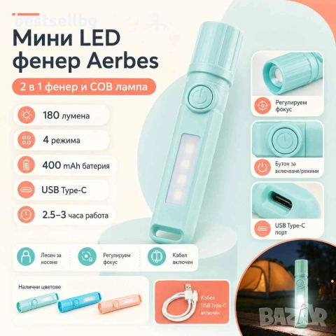 Акумулаторно LED фенерче Aerbes 180 лумена USB Type-C 400mAh с COB лампа и фокус, снимка 9 - Къмпинг осветление - 55154504