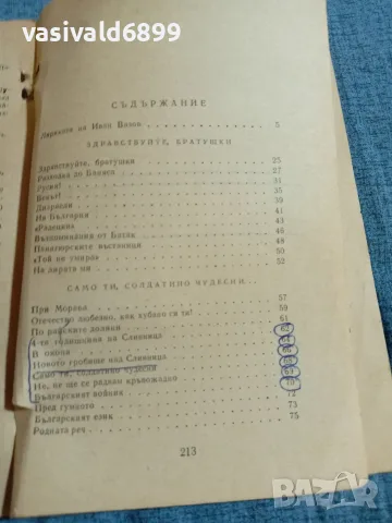Иван Вазов - избрани стихотворения , снимка 5 - Българска литература - 55650565