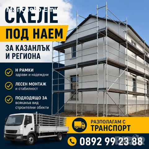 Отдавам скеле на добри цени  Казанлък