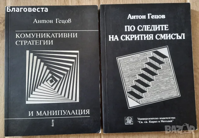 Книги- "Комуникативни стратегии и манипулация", "По следите на скрития смисъл" 