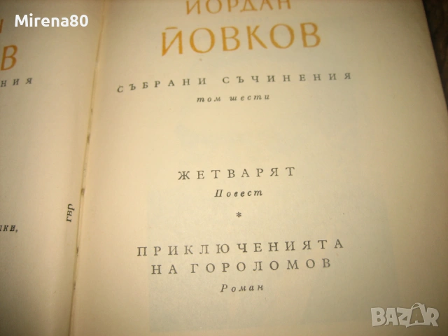 Йордан Йовков - Събрани съчинения - 7 тома !, снимка 9 - Българска литература - 54744001