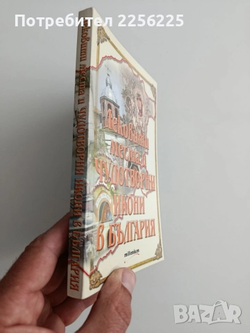 Лековити места и чудотворни икони в България, снимка 6 - Специализирана литература - 54593214
