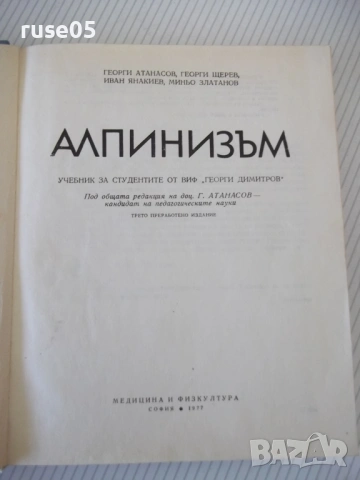 Книга "Алпинизъм - Г.Атанасов/Г.Щерев/М.Златанов" - 208 стр., снимка 2 - Учебници, учебни тетрадки - 54317239