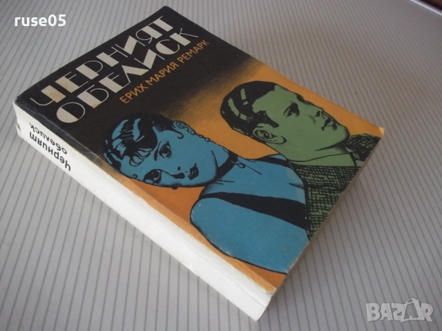 Книга "Черният обелиск - Ерих Мария Ремарк" - 564 стр., снимка 8 - Художествена литература - 54726583