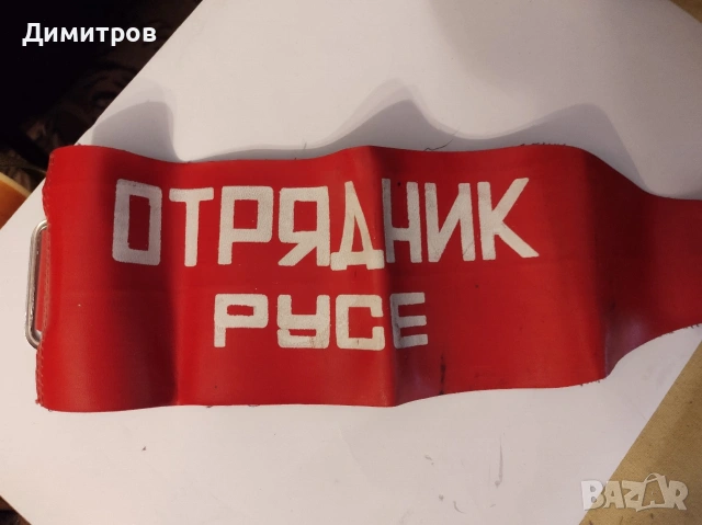 Лента за ръка " ОТРЯДНИК РУСЕ"