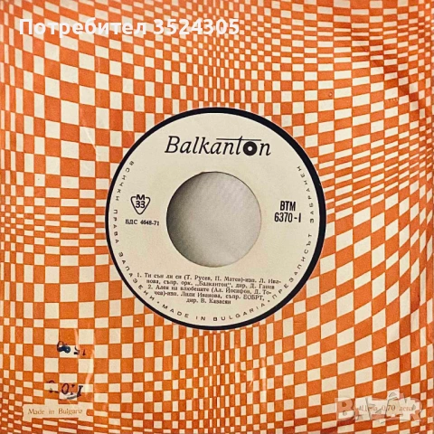 18 оригинални, малки гръмофонни плочи на Балкантон, снимка 7 - Грамофонни плочи - 54022987