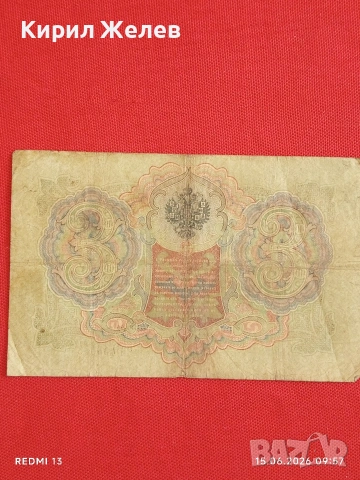 Две банкноти 3 рубли 1905г. / 5 рубли 1909г. Русия редки за КОЛЕКЦИЯ 24158, снимка 5 - Нумизматика и бонистика - 54908986