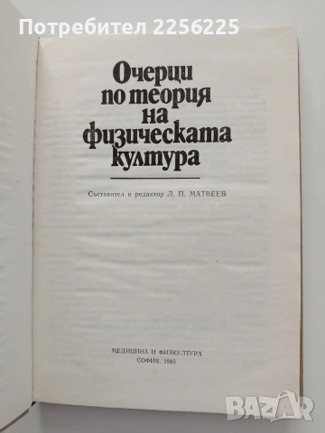 Очерци по теория на физическата култура, снимка 5 - Специализирана литература - 54911995