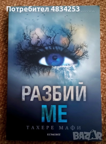 Разбий ме