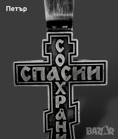 Чисто нов масивен православен кръст с верижка – „Спаси и Сохрани“, снимка 5 - Колиета, медальони, синджири - 54130905