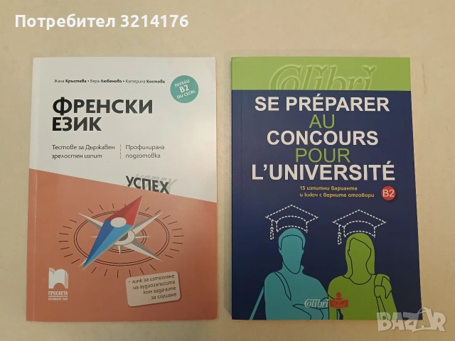 НОВ! Se préparer au concours pour l'université. 15 изпитни варианта и ключ с верните отговори. B2
