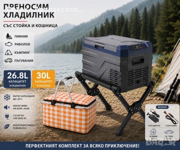 Къмпинг комплект хладилник (26.8L, 35.3L или 43.6L) термо кошница и стойка, снимка 5 - Къмпинг мебели - 54868688