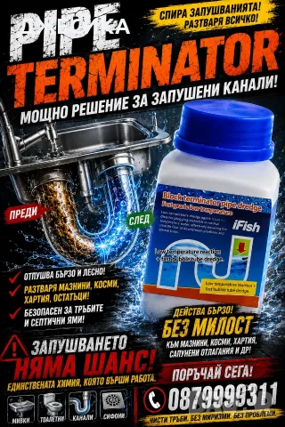 Професионален препарат за отпушване на канали мивки тоалетни - Pipe Terminator, снимка 2 - Други - 55540825