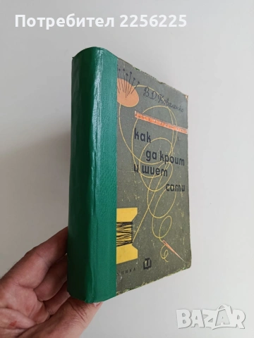 Как да кроим и шием сами, снимка 13 - Специализирана литература - 54291529