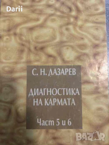 Диагностика на кармата. Част 5-6