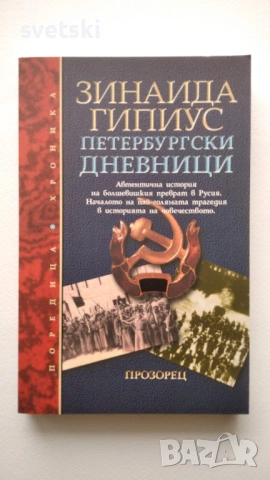 Разнообразни книги - Елин Пелин, Зинаида Гипиус, Джоан Харис и др., снимка 12 - Други - 54734389