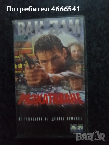 Продавам видеокасети цена 13,69 лева, снимка 16 - DVD филми - 53540768