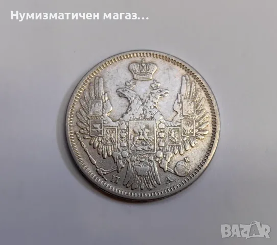 20 копейки 1850 година Русия , снимка 4 - Нумизматика и бонистика - 55615772