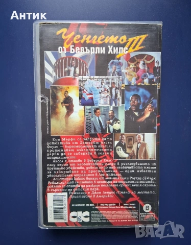 Видеокасета VHS Ченгето от Бевърли Хилс 3 , снимка 3 - Други жанрове - 54640136