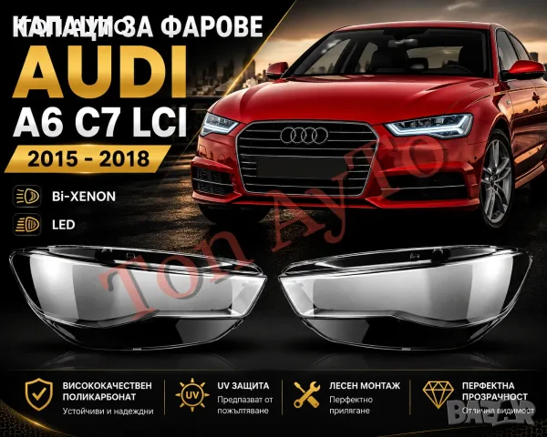 Стъкла Капаци Фар Ауди А6 Audi A6 C7 Facelift 2015 – 2018 Bi - Xenon / LED Стъкла Фарове Капаци