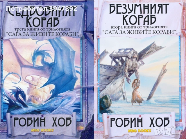 Сага за живите кораби Книга 2-3