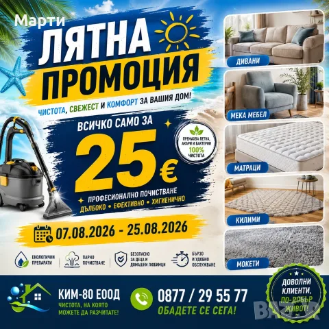 ЛЯТНА ПРОМОЦИЯ – ПРОФЕСИОНАЛНО ПРАНЕ ПО ДОМОВЕТЕ!