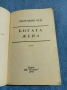 Джорджия Рей - Богата жена , снимка 4