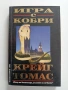 Игра с кобри, снимка 1