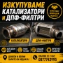 Изкупуване на Катализатори и DPF-Филтри, снимка 1