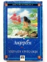 Андерсен - Избрани приказки, снимка 1