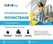 Професионално почистване, снимка 2