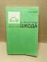 Стара Соц Българска Книга Техническо Ръководство - АЗ РЕМОНТИРАН ШКОДА. / НОМЕР 1814., снимка 3