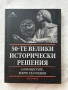 50-те велики исторически събития и личностите, които са ги взели | Бил Прайс, снимка 1