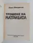 Трошене на матрицата, снимка 5