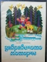 Забравеното моторче / Мария Димитрова, 1979, снимка 8