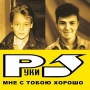 Руки Вверх! — «Мне С Тобою Хорошо» Limited Yellow Vinyl, снимка 3