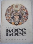 Книга "Косе Босе - Ран Босилек" - 132 стр., снимка 1