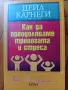Дейл Карнеги-Книги(Опознай себе си и Личностно Развитие -5 броя(Общо-може и поотделно)!, снимка 8