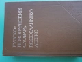 Речник,Руско-Гръцки,Голям,Еднотомен,А-Я, снимка 3