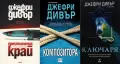 Трилъри и криминални романи от изд. Ера– 01:, снимка 6