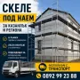 Отдавам скеле на добри цени  Казанлък, снимка 1