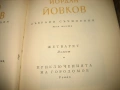 Йордан Йовков - Събрани съчинения - 7 тома !, снимка 9
