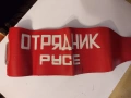 Лента за ръка " ОТРЯДНИК РУСЕ", снимка 1