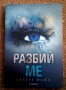 Разбий ме, снимка 1