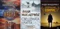 Трилъри и криминални романи от поредици – 04:, снимка 2