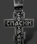 Чисто нов масивен православен кръст с верижка – „Спаси и Сохрани“, снимка 5