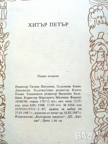 Хитър Петър - 1987г., снимка 3 - Българска литература - 55034983